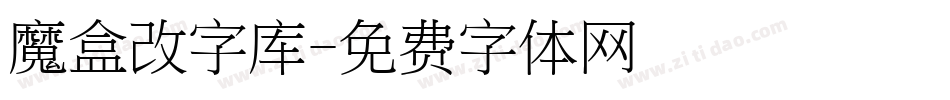 魔盒改字库字体转换