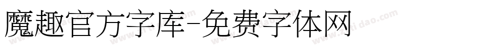 魔趣官方字库字体转换