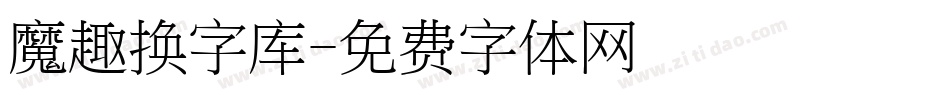 魔趣换字库字体转换