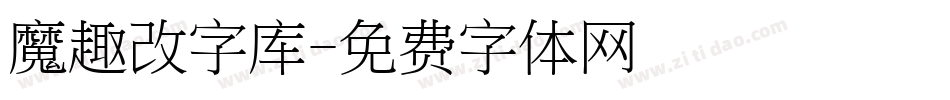 魔趣改字库字体转换