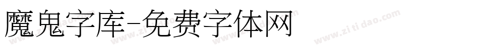 魔鬼字库字体转换