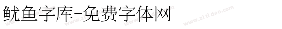 鱿鱼字库字体转换