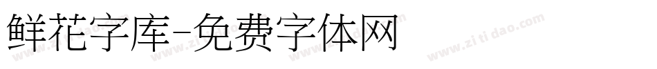 鲜花字库字体转换