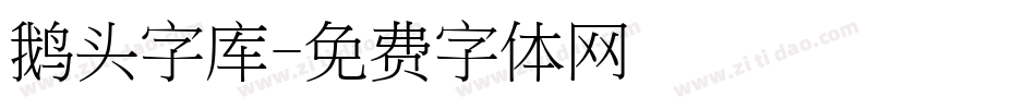 鹅头字库字体转换