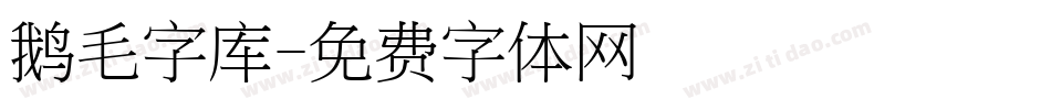 鹅毛字库字体转换