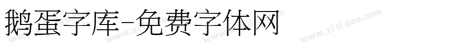 鹅蛋字库字体转换