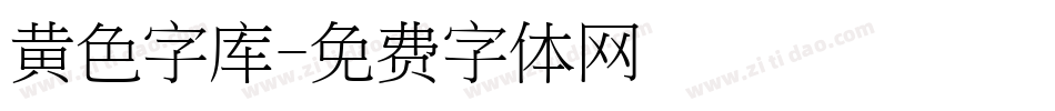 黄色字库字体转换