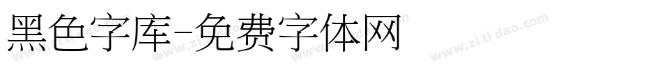 黑色字库字体转换