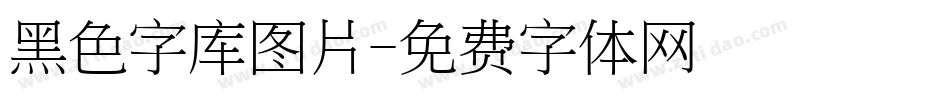 黑色字库图片字体转换