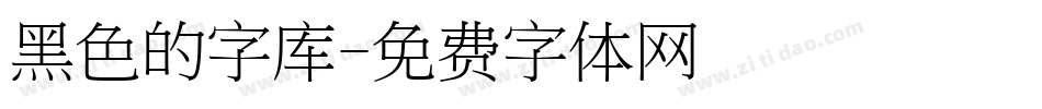 黑色的字库字体转换