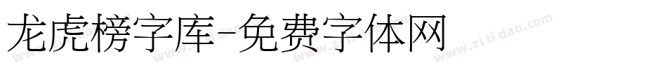 龙虎榜字库字体转换