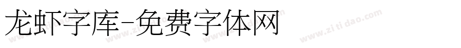 龙虾字库字体转换