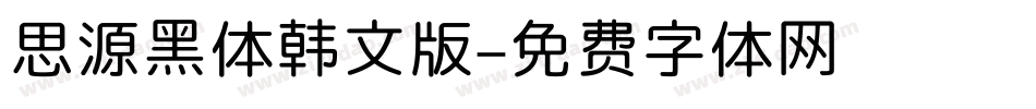 思源黑体韩文版字体转换