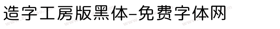 造字工房版黑体字体转换