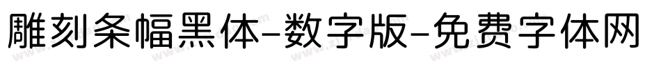 雕刻条幅黑体-数字版字体转换