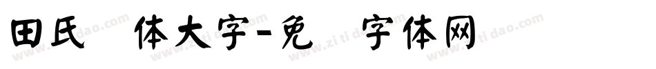 田氏颜体大字字体转换