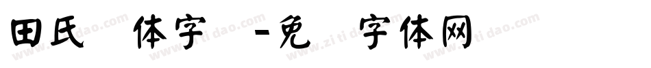 田氏颜体字库字体转换