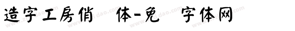 造字工房俏颜体字体转换