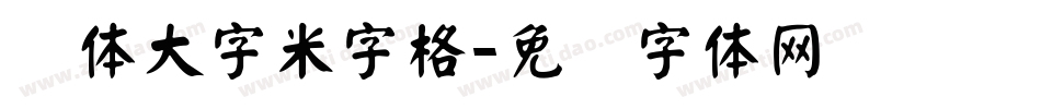 颜体大字米字格字体转换