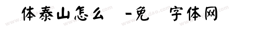 颜体泰山怎么写字体转换