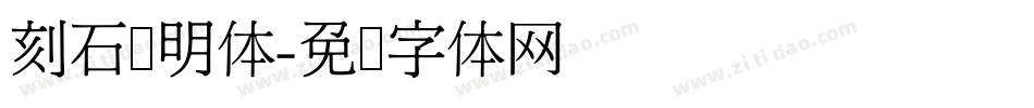 刻石录明体字体转换