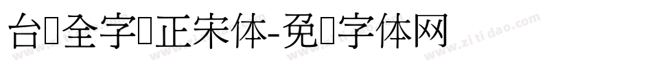 台湾全字库正宋体字体转换