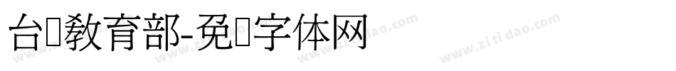 台湾教育部字体转换