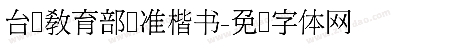 台湾教育部标准楷书字体转换