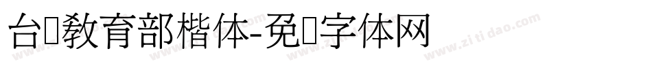 台湾教育部楷体字体转换