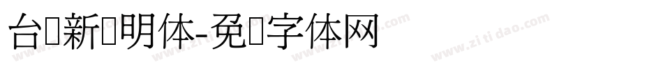 台湾新细明体字体转换