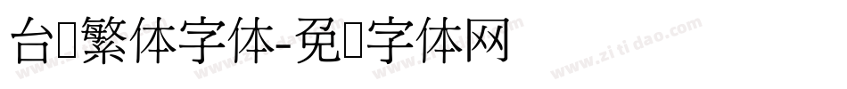 台湾繁体字体字体转换