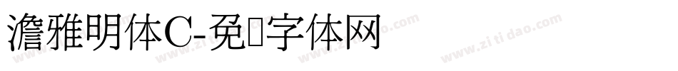 澹雅明体C字体转换