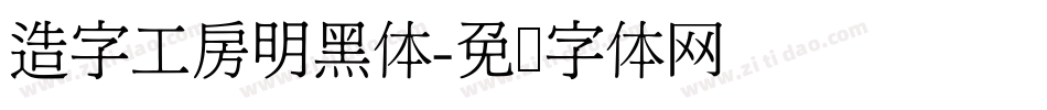 造字工房明黑体字体转换