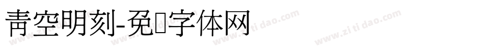 青空明刻字体转换