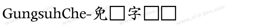 GungsuhChe字体转换