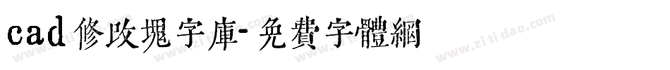 cad修改块字库字体转换