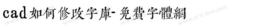 cad如何修改字库字体转换