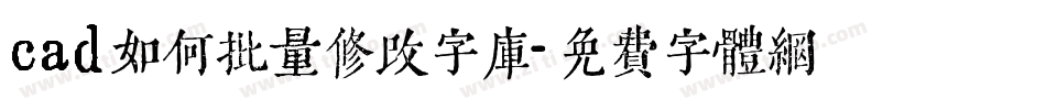 cad如何批量修改字库字体转换