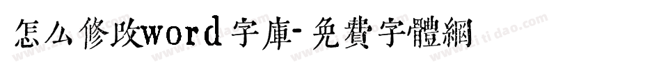 怎么修改word字库字体转换