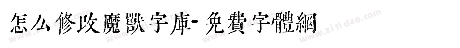 怎么修改魔兽字库字体转换