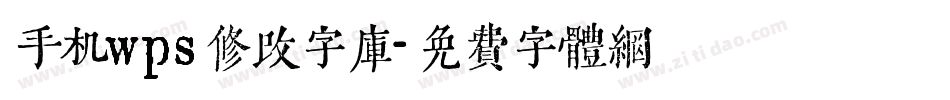 手机wps修改字库字体转换