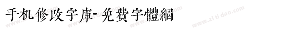 手机修改字库字体转换