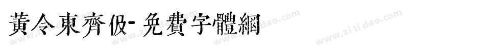 黄令东齐伋字体转换