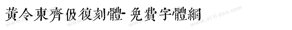 黄令东齐伋复刻体字体转换