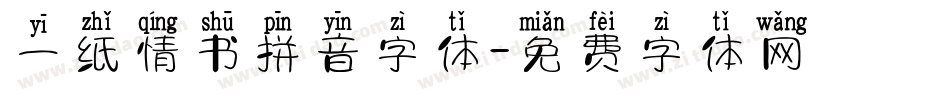 一纸情书拼音字体字体转换