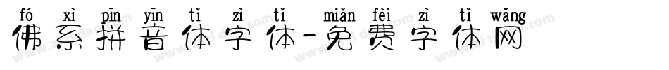 佛系拼音体字体字体转换