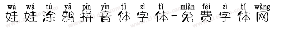 娃娃涂鸦拼音体字体字体转换