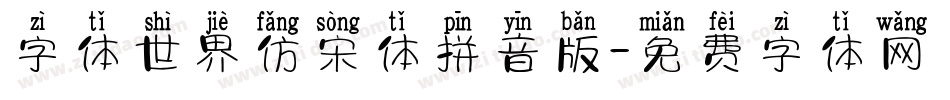 字体世界仿宋体拼音版字体转换