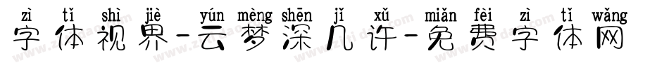 字体视界-云梦深几许字体转换