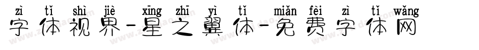 字体视界-星之翼体字体转换